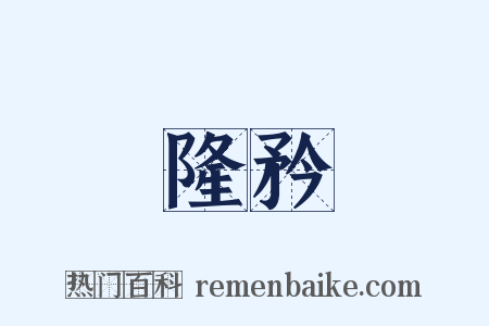 隆矜是什么意思的图片